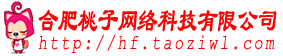 合肥桃子网络科技有限公司丨合肥网站建设，合肥SEO优化，合肥网络推广，合肥竞价托管，合肥网络营销